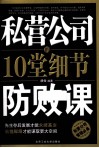 私营公司的10堂细节防败课 封面