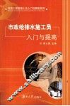 市政给排水施工员入门与提高 封面