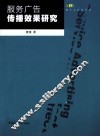 服务广告传播效果研究 封面