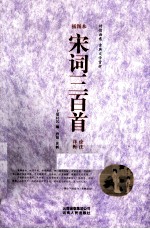 宋词三百首  诠注详析  插图本 封面