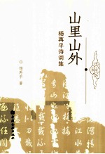 山里山外  杨再平诗词集 封面