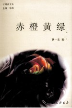 赤橙黄绿 封面