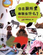 你在厕所里都做些什么 封面