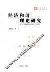 经济和谐理论研究 封面