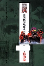 中国民间故事全书  浙江·仓前卷 封面