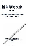 语言学论文集  第5辑 封面