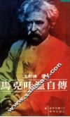 马克吐温自传 封面