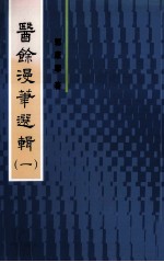 医馀漫华选辑  1 封面
