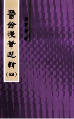 医馀漫华选辑  4 封面