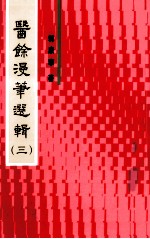 医馀漫华选辑  3 封面