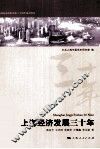 上海经济发展三十年 封面