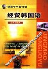 经贸韩国语 封面