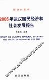 经济白皮书  武汉国民经济和社会发展报告 封面