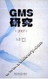 GMS研究 2007 封面
