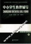 中小学心理辅导 封面