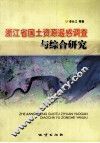 浙江省国土资源遥感调查与综合研究 封面