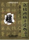 赵孟俯胆巴碑习字指导 封面