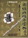 褚遂良圣教序习字指导 封面