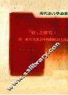 态之探究  就一般性及汉语中四个助词之讨论 封面