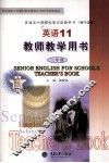 英语  11  教师教学用书 封面