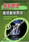 旅游地理  教师教学用书 封面