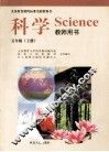 科学教师用书 封面