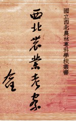 西北农业考察 封面