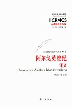 阿尔戈英雄记  译文 封面