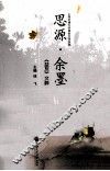思源·余墨  《益友》文粹 封面