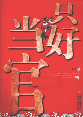 只好当官 封面