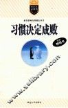 习惯决定成败 封面