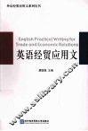 英语经贸应用文 封面