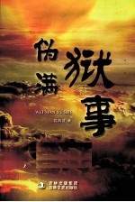伪满狱事 封面