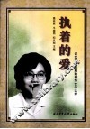 执着的爱  记沈慧俐和她的爱华女子大学 封面