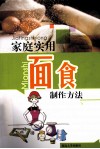 家庭实用面食制作方法 封面