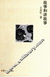 故事和讲故事 封面