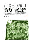 广播电视节目策划与创新  广播电视新闻学专业教学理论与实践探索 封面