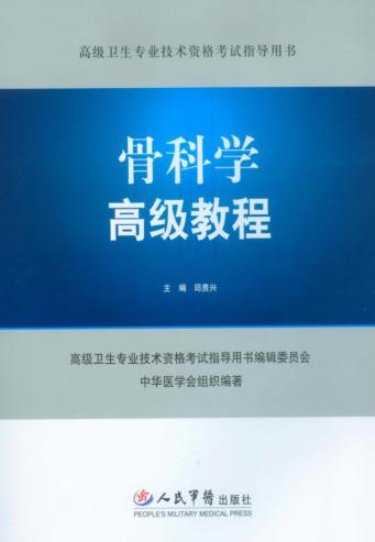 高级卫生专业技术资格考试指导骨科学高级教程用书 封面