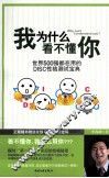 我为什么看不懂你  世界500强都在用的DISC性格测试宝典 封面