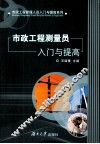 市政工程测量员入门与提高 封面