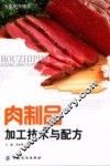 肉制品加工技术与配方 封面