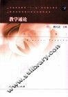 教学通论 封面