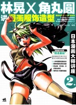 日本漫画大师讲座  2  林晃和角丸圆讲漫画服饰造型 封面