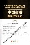 中国金融改革发展论坛  1 封面
