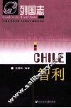 列国志  智利 封面