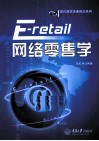 网络零售学 封面