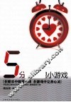五分钟心理小游戏 封面