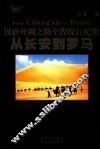 从长安到罗马  汉唐丝绸之路全程探行纪实  下 封面