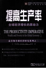 提高生产率  全球经济增长的原动力 封面