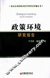 政策环境研究报告 封面